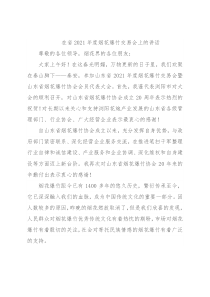 在省2021年度烟花爆竹交易会上的讲话