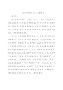 在全市群团工作会议上的讲话