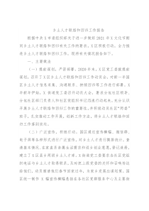 乡土人才联络和回归工作报告