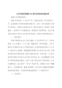 公司开展庆祝建党101周年系列活动实施方案