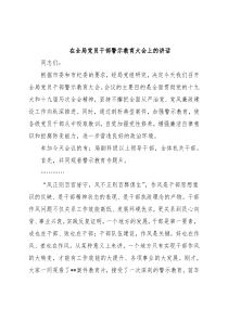 在全局党员干部警示教育大会上的讲话