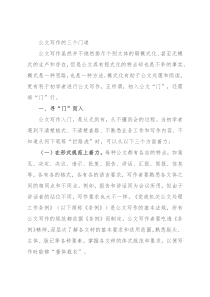 公文写作的三个门道