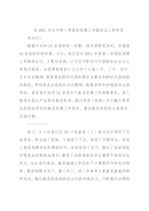 在2021年全市第二季度抓党建工作推进会上的讲话