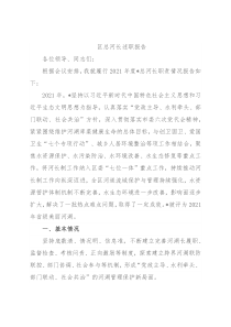 区总河长述职报告