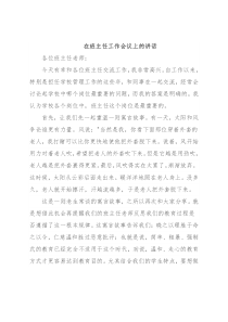 在班主任工作会议上的讲话