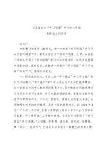 在县直机关“学习强国”学习标兵评选 表彰会上的讲话