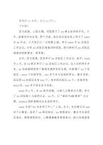 在2021年X实验区工作会议上的讲话