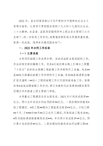 县水利局2022年工作总结及2023年工作计划