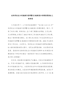 在休闲农业乡村旅游示范带暨XX城美丽乡村建设现场会上的讲话