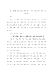 在全县“鼓足干劲促发展喜迎二十大”主题活动动员部署会上的讲话