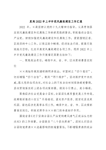 某局2022年上半年党风廉政建设工作汇报