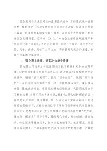 国企党建工作经验交流材料：坚持“五个强化” 提高国有企业党建工作质量