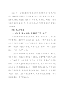 公司党委2021年党建工作总结和2022年工作计划