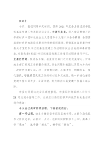 全县党组织书记抓基层党建工作述职评议会议主持讲话