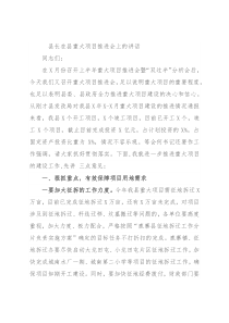 县长在县重大项目推进会上的讲话
