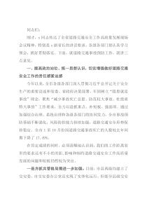 在全市道路交通安全工作视频会上的讲话