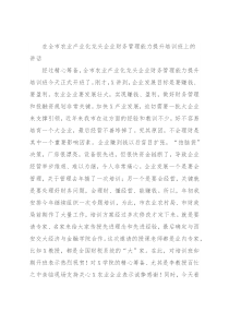 在全市农业产业化龙头企业财务管理能力提升培训班上的讲话