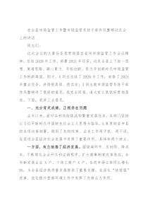 在全县市场监管工作暨市场监管系统干部作风整顿动员会上的讲话