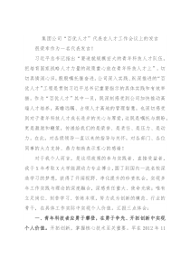 集团公司“百优人才”代表在人才工作会议上的发言