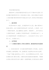 区人民政府履行教育职责情况自评的报告