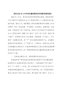 某局2022年上半年党风廉政建设责任制落实情况报告