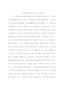 在调解矛盾纠纷会议上的讲话