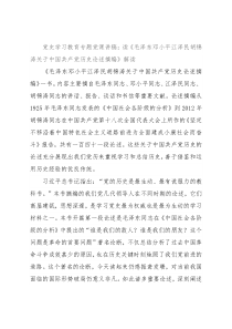 党史学习教育专题党课讲稿：读《毛泽东邓小平江泽民胡锦涛关于中国共产党历史论述摘编》解读