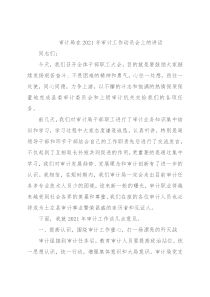 审计局在2021年审计工作动员会上的讲话