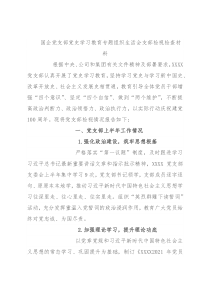 国企党支部党史学习教育专题组织生活会支部检视检查材料
