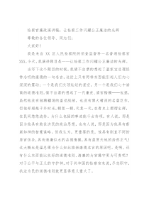 检察官廉政演讲稿：让检察工作闪耀公正廉洁的光辉