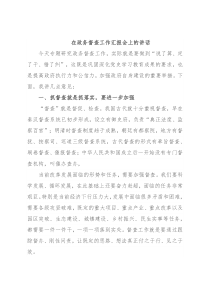 在政务督查工作汇报会上的讲话