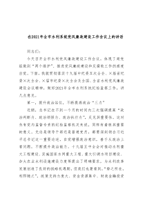在2021年全市水利系统党风廉政建设工作会议上的讲话
