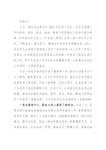 区位书记在2022年区委工作会上的讲话