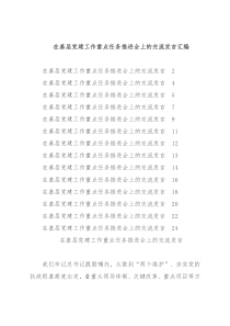 在基层党建工作重点任务推进会上的交流发言汇编（14篇）