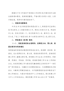 局党组落实党组工作条例自查报告