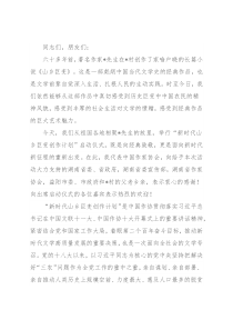 在“新时代山乡巨变创作计划”启动仪式上的讲话