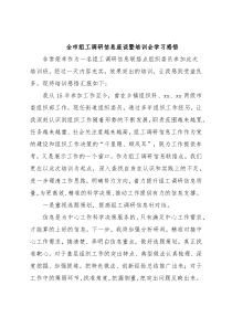全市组工调研信息座谈暨培训会学习感悟
