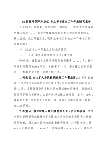 xx县医疗保障局2022年上半年重点工作开展情况报告