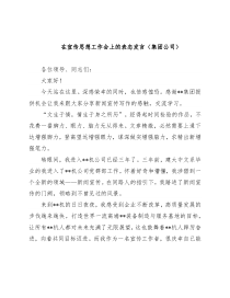 在宣传思想工作会上的表态发言（集团公司）