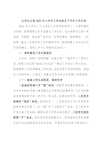 公司办公室2022年上半年工作总结及下半年工作计划