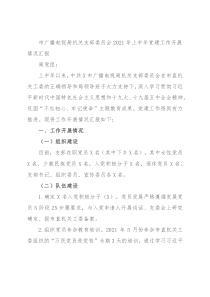 市广播电视局机关支部委员会2021年上半年党建工作开展情况汇报