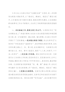 在2021年度机关五好党支部总结表彰会上的典型发言材料