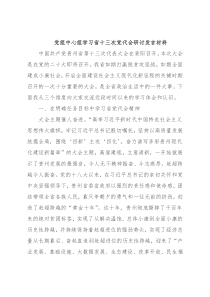 党组中心组学习省十三次党代会研讨发言材料