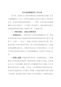 机关党建课题研究工作汇报