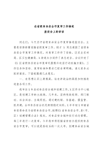 在省级食品安全市复审工作推进座谈会上的讲话