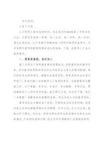 在高三教师动员会上的讲话