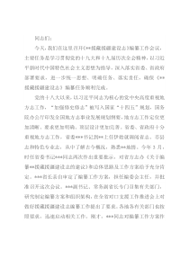 在援藏援疆建设志编纂工作会议上的讲话
