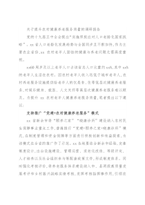 关于提升农村健康养老服务质量的调研报告