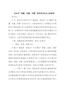 在全市”督廉、述廉、评廉”活动动员会议上的讲话