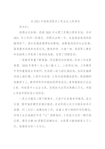 在2021年县政府经济工作会议上的讲话